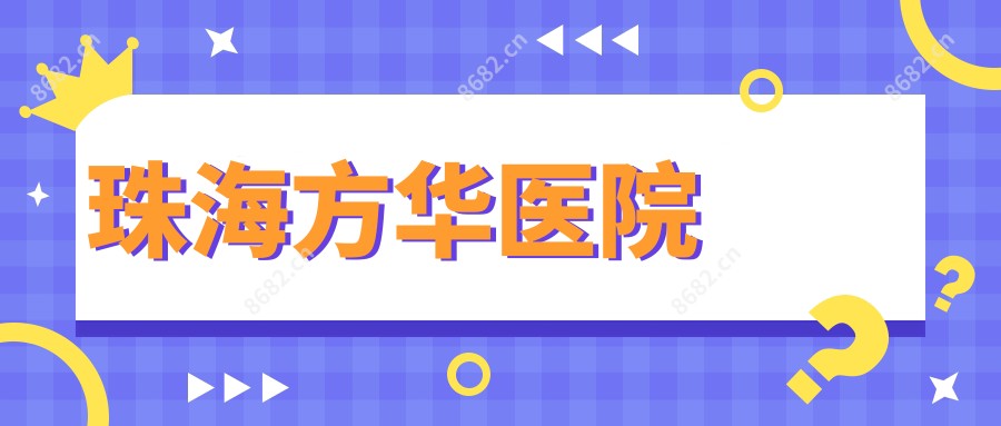 珠海方华医院