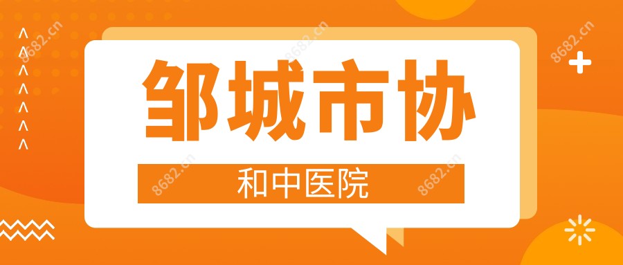 邹城市中医院