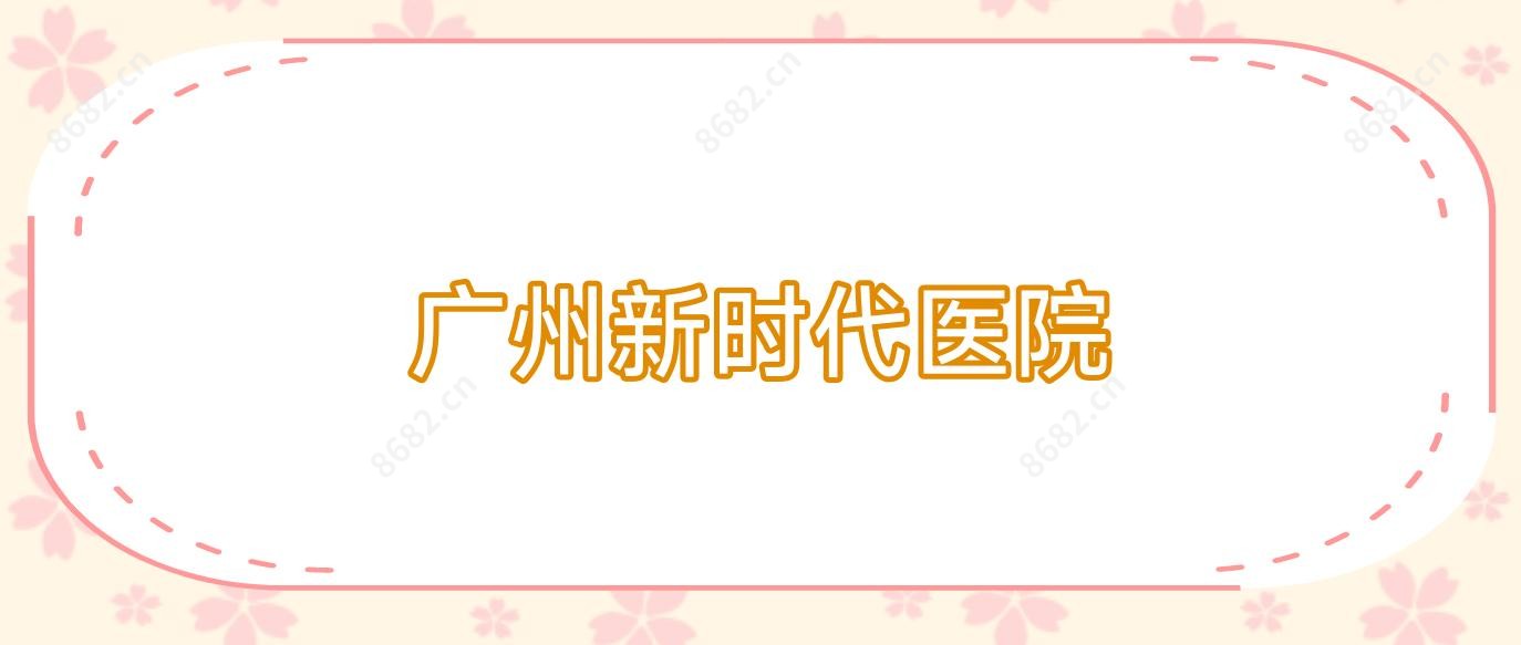 广州新时代医院