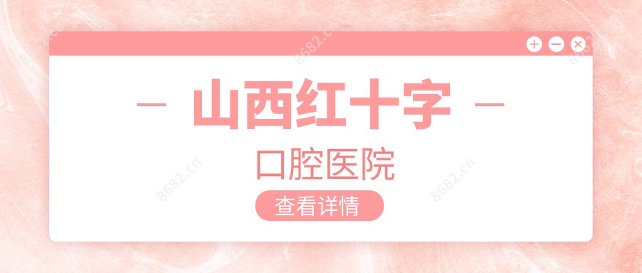 山西红十字口腔医院