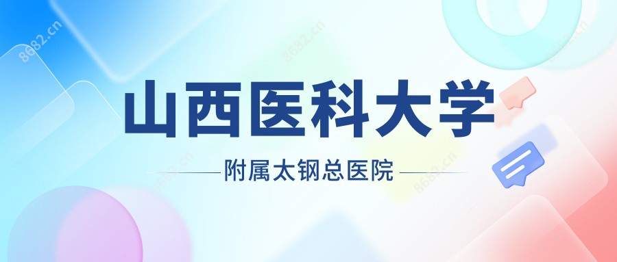 山西医科大学附属太钢总医院