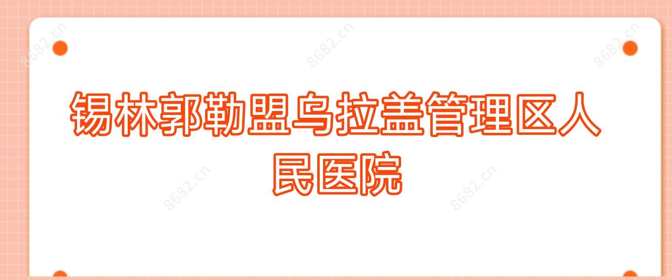锡林郭勒盟乌拉盖管理区人民医院