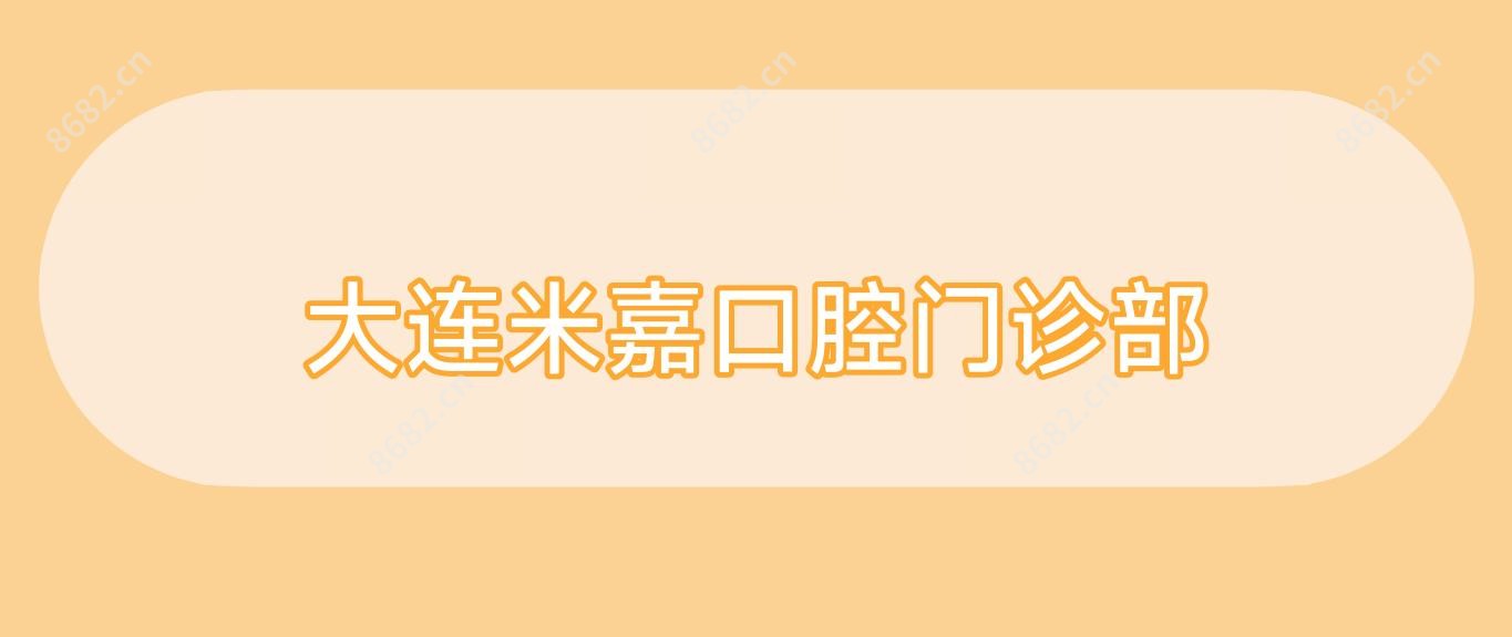 大连米嘉口腔门诊部