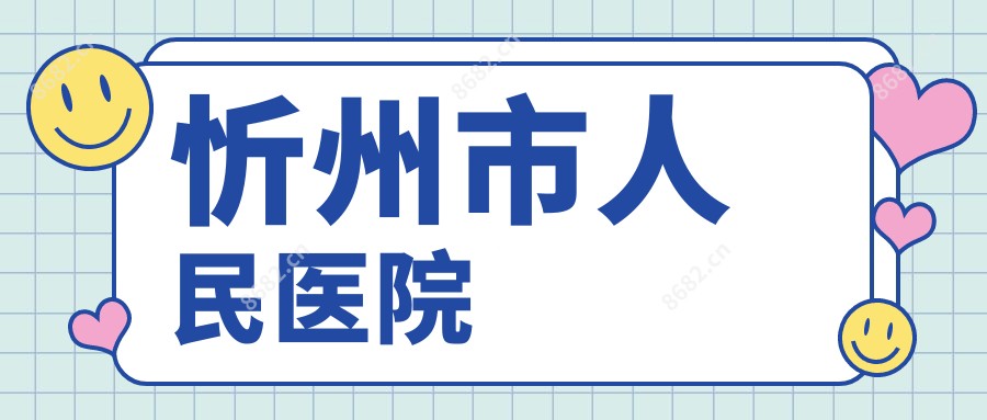 忻州市人民医院