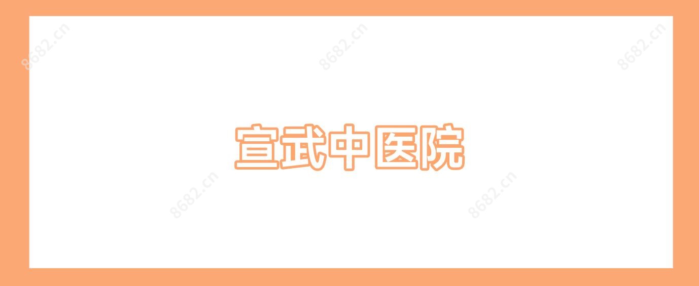宣武中医院