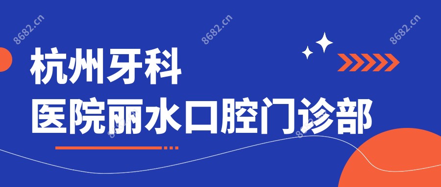 杭州牙科医院丽水口腔门诊部