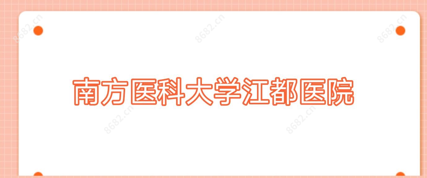 南方医科大学江都医院