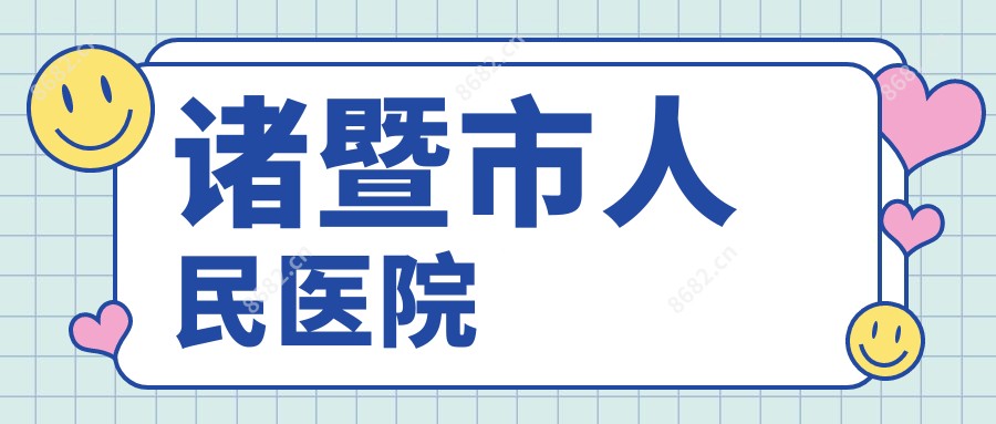 诸暨市人民医院