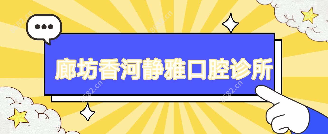 廊坊香河静雅口腔诊所