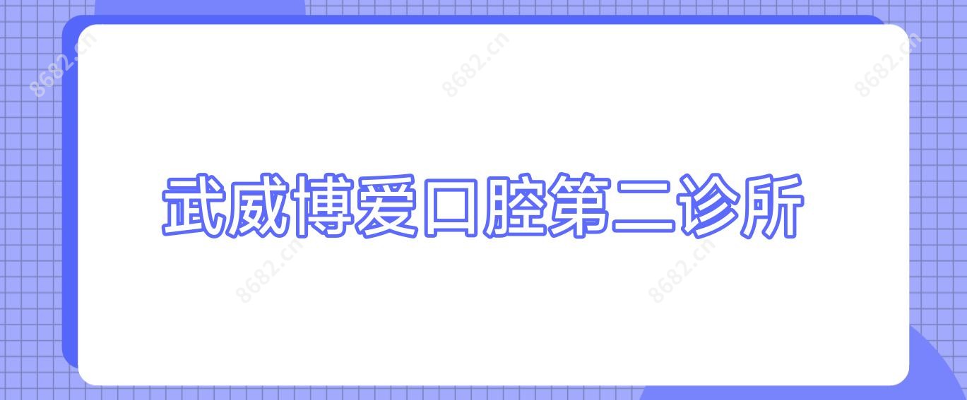 武威博爱口腔第二诊所