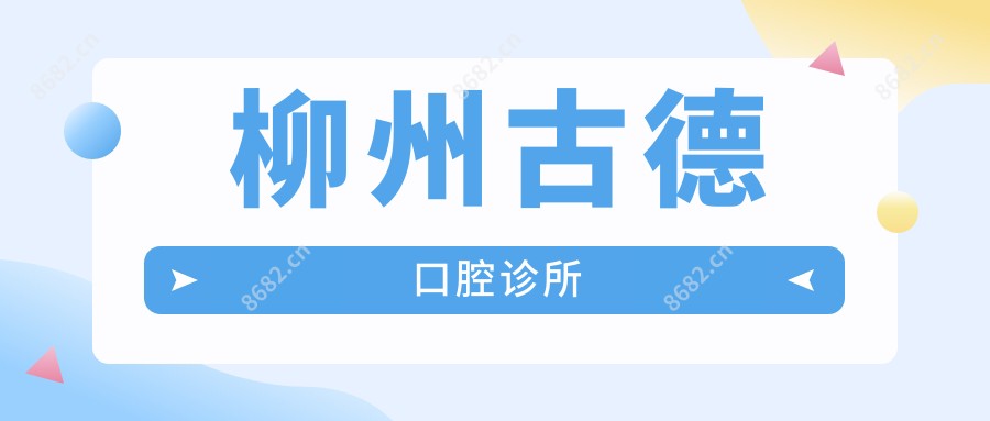 柳州古德口腔诊所