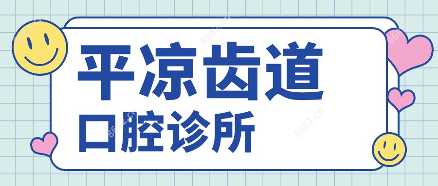平凉齿道口腔诊所