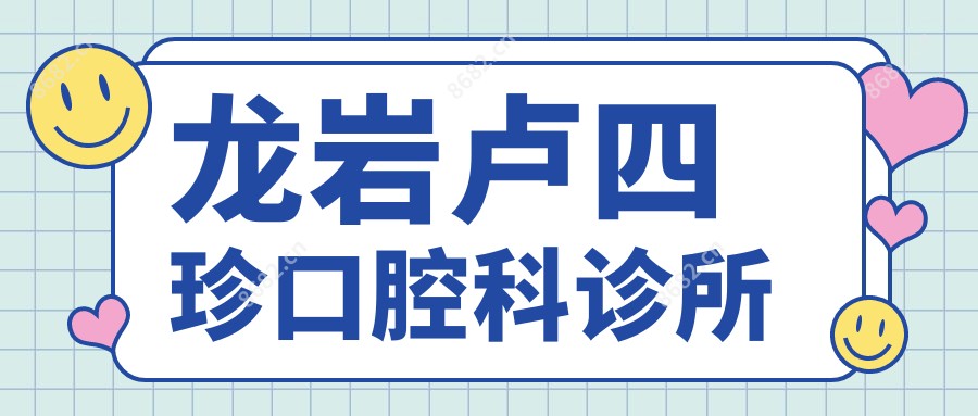 龙岩卢四珍口腔科诊所