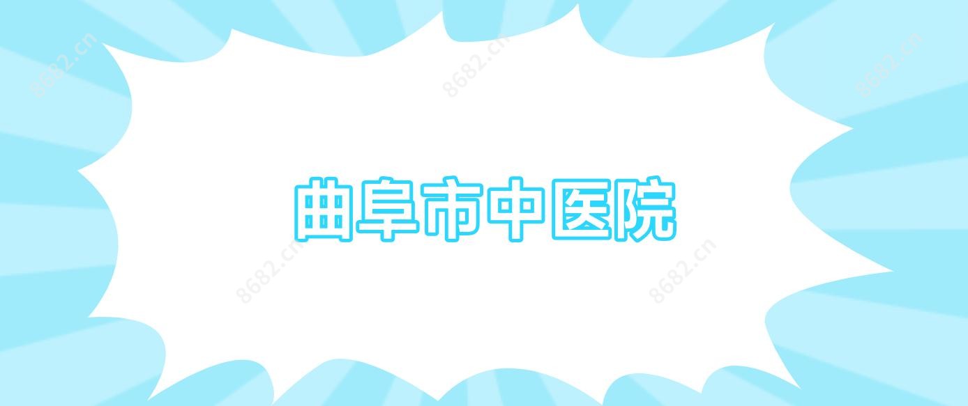 曲阜市中医院