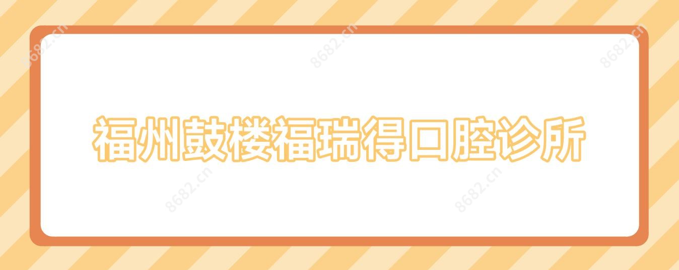 福州鼓楼福瑞得口腔诊所