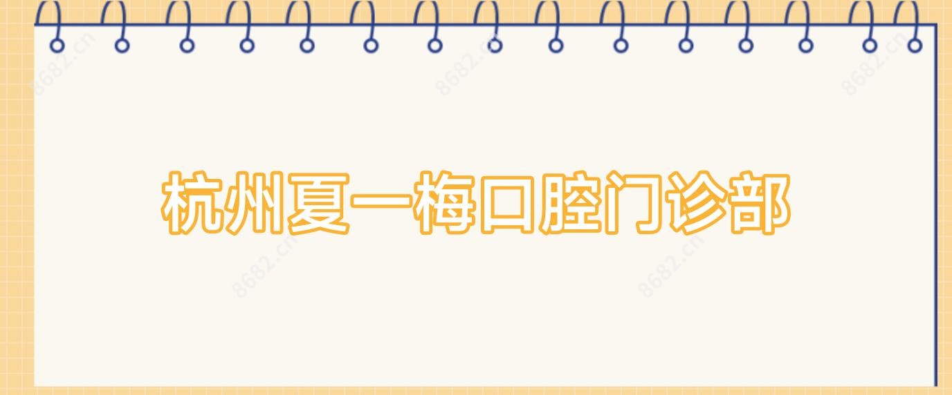 杭州夏一梅口腔门诊部