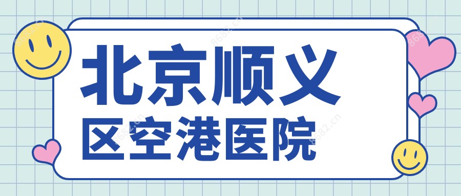 北京顺义区空港医院