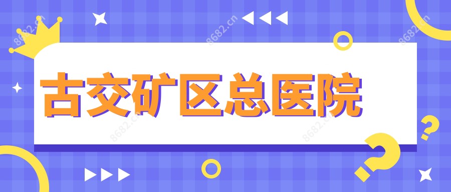 古交矿区总医院