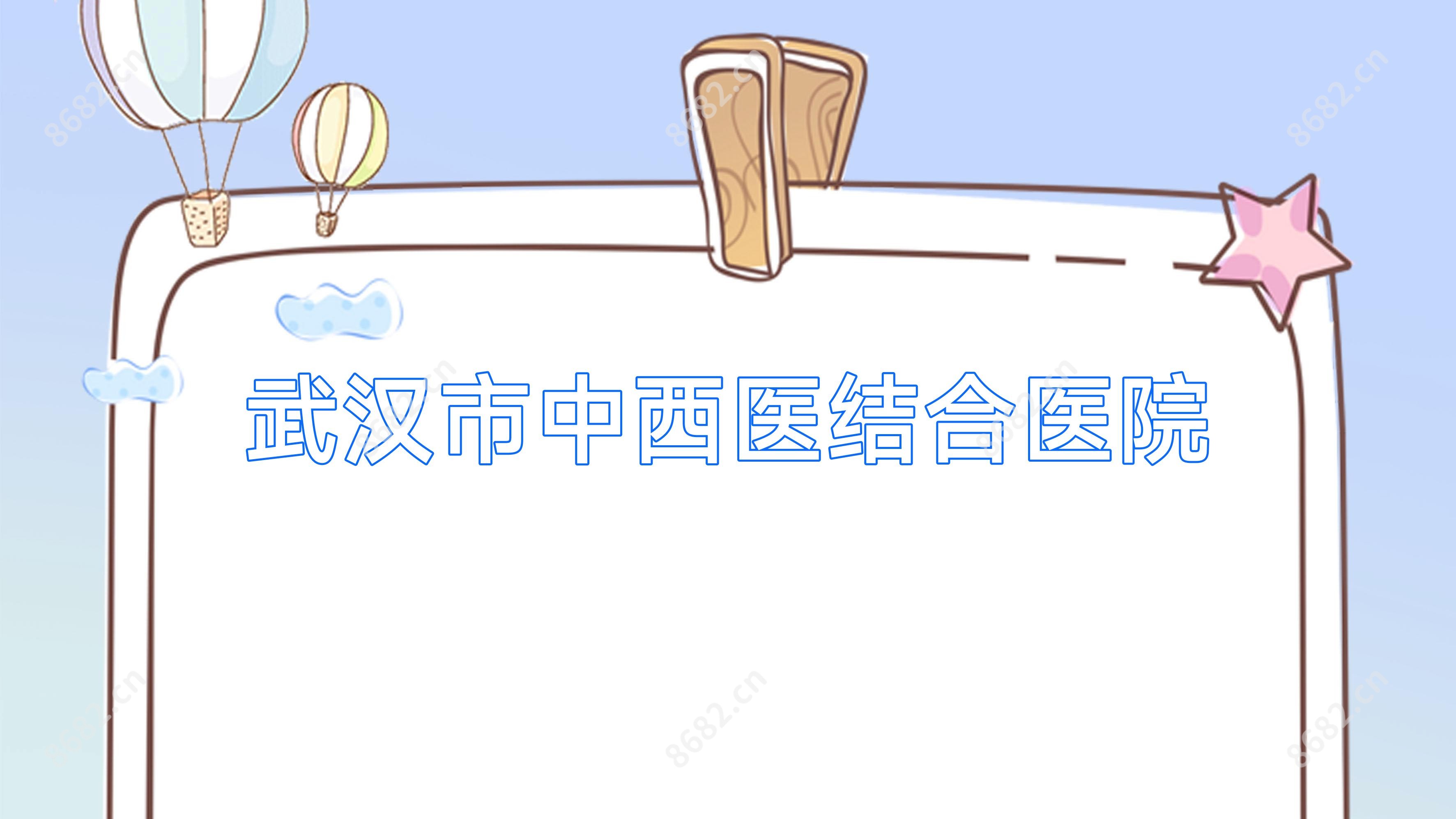 武汉市中西医结合医院