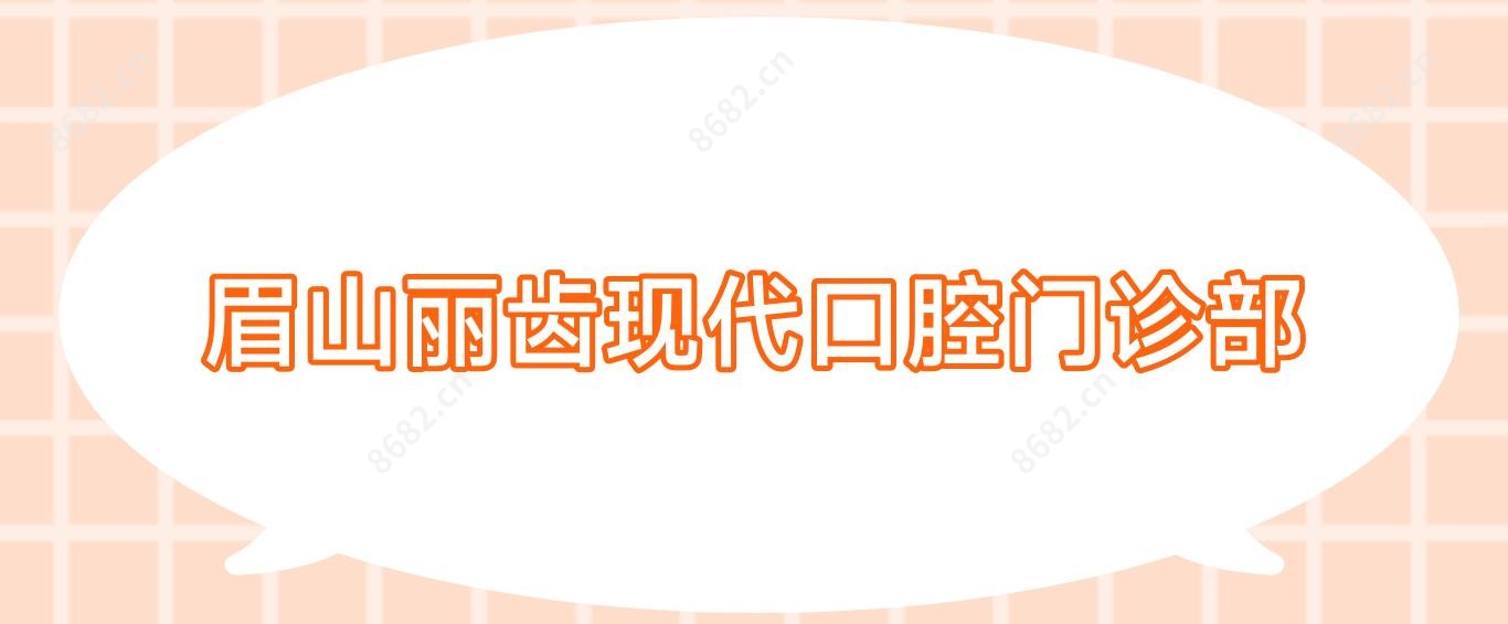 眉山丽齿现代口腔门诊部