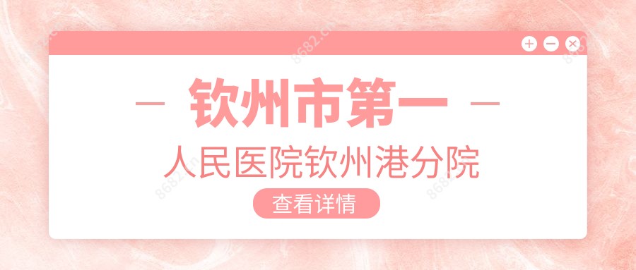 钦州市一人民医院钦州港分院