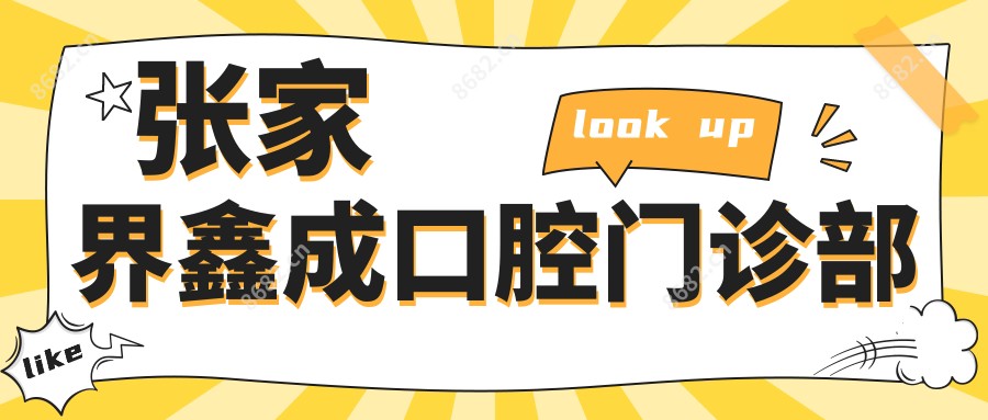 张家界鑫成口腔门诊部