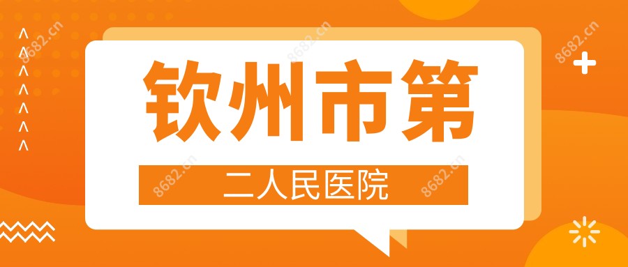 钦州市第二人民医院