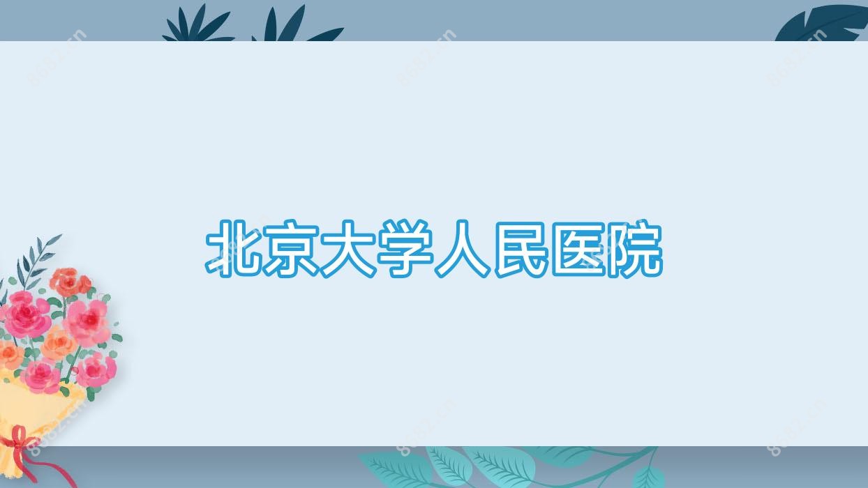 北京大学人民医院