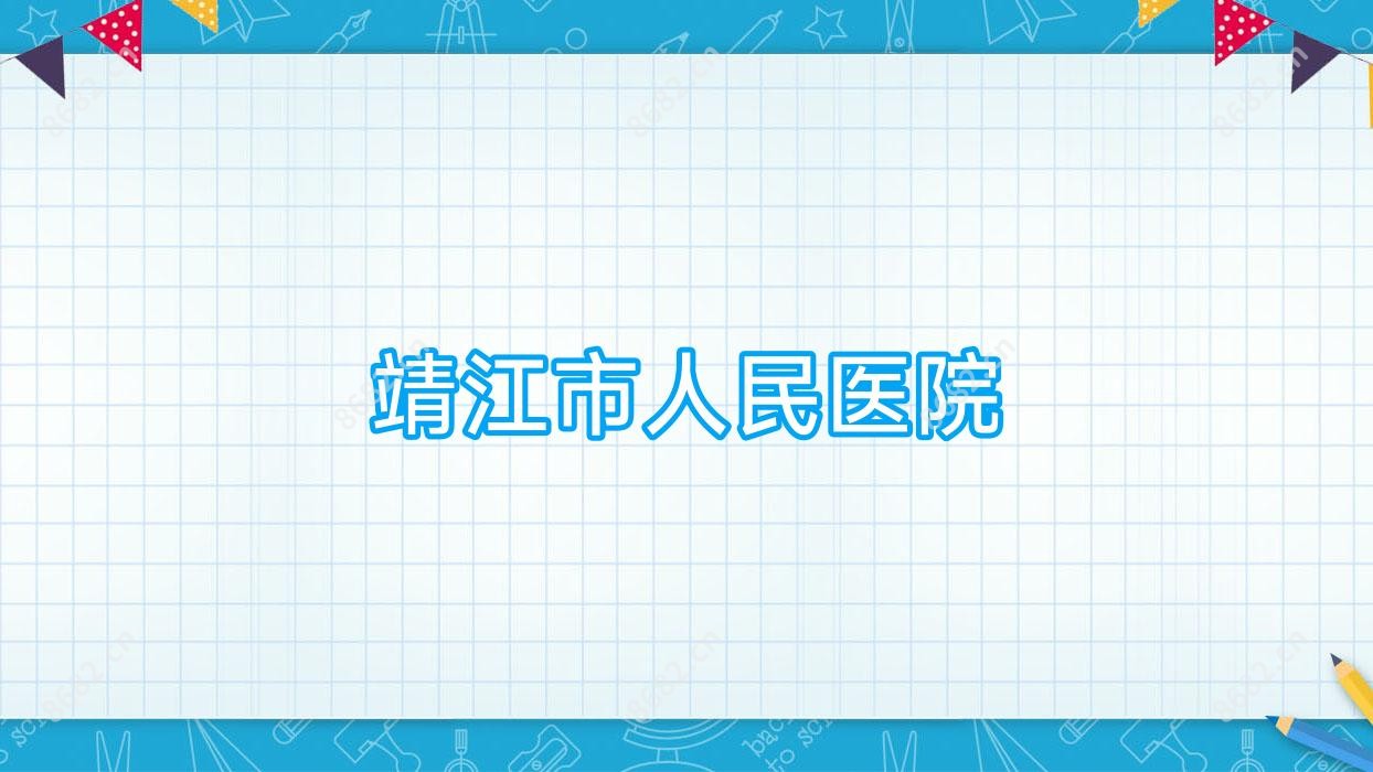 靖江市人民医院