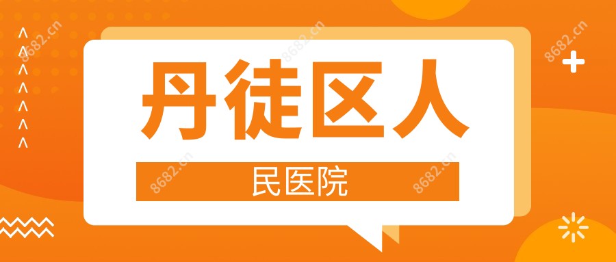 丹徒区人民医院