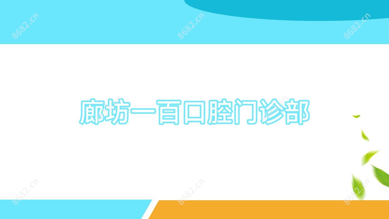 廊坊一百口腔门诊部