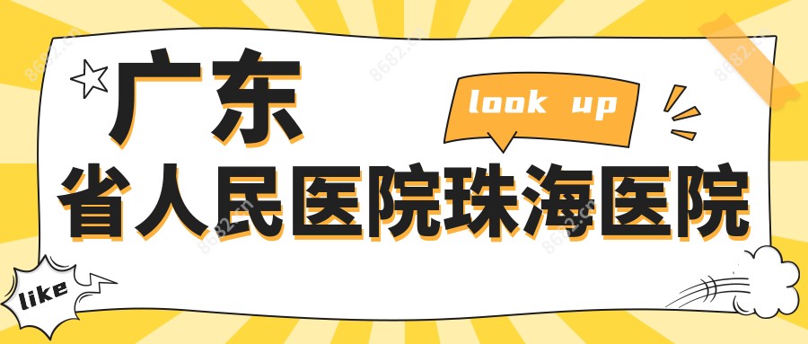 广东省人民医院珠海医院