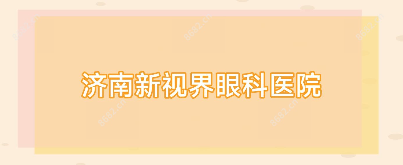 济南新视界眼科医院
