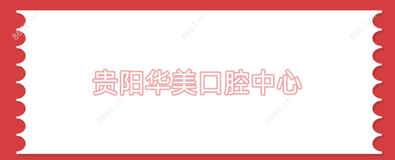 贵阳华美口腔中心