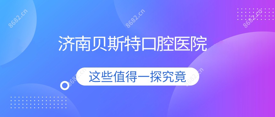济南贝斯特口腔医院