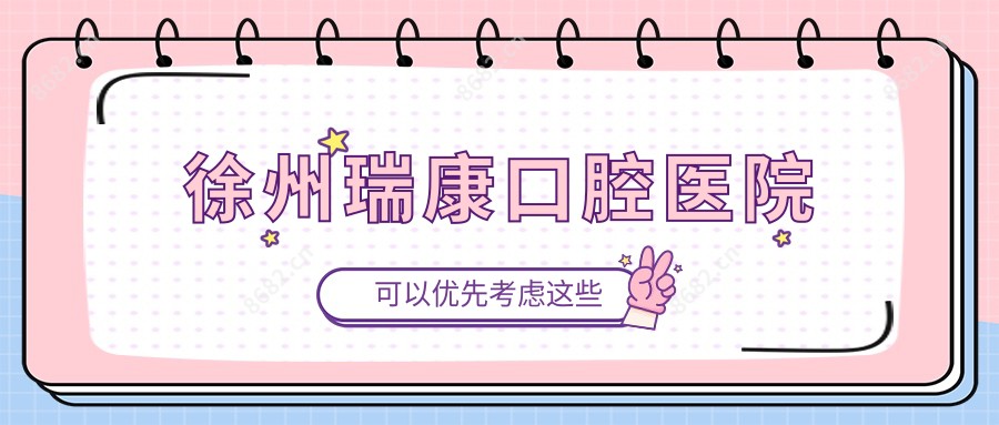 徐州瑞康口腔医院