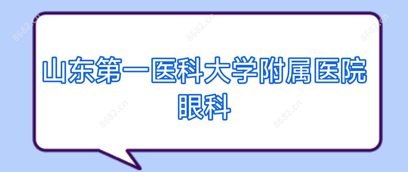 山东一医科大学附属医院眼科