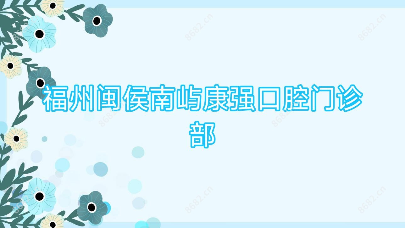 福州闽侯南屿康强口腔门诊部