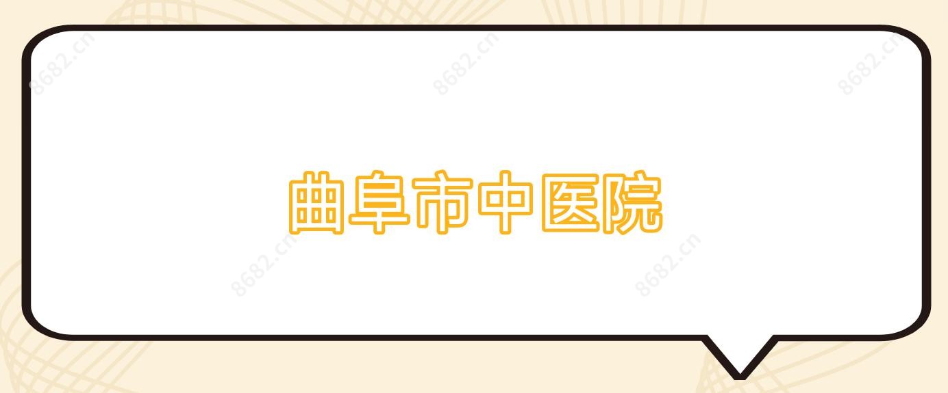 曲阜市中医院