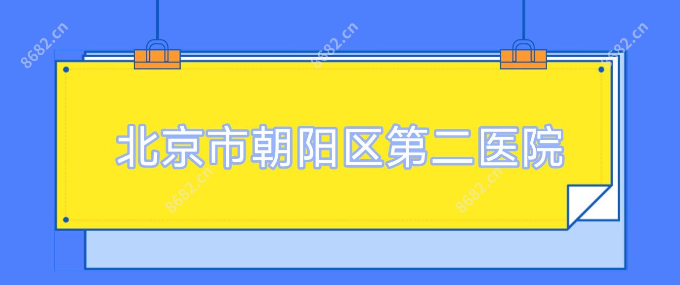 北京市朝阳区第二医院