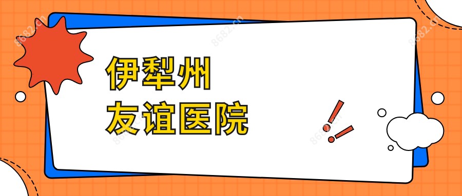 伊犁州友谊医院