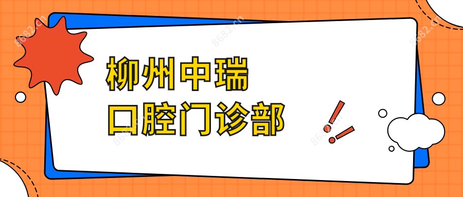 柳州中瑞口腔门诊部