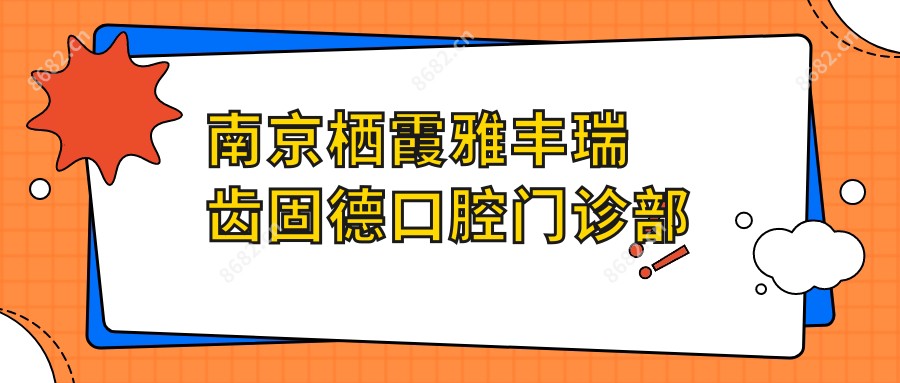 南京栖霞雅丰瑞齿固德口腔门诊部