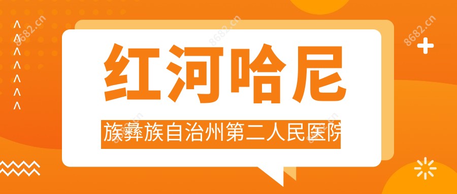 红河哈尼族彝族自治州第二人民医院