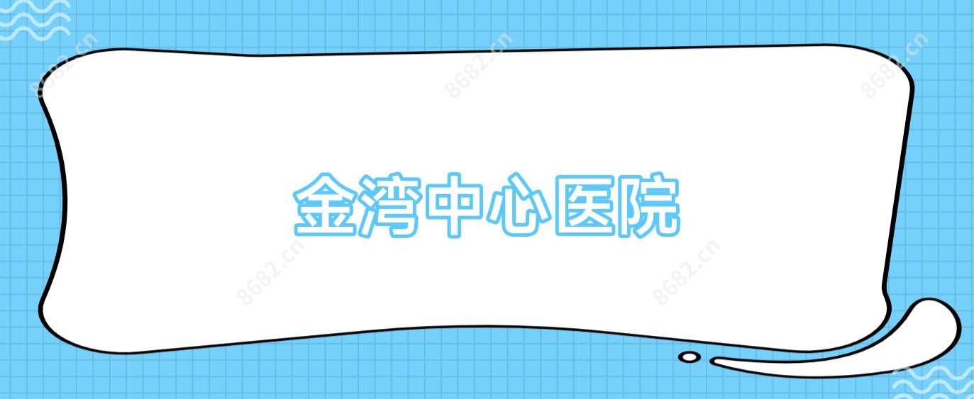 金湾中心医院