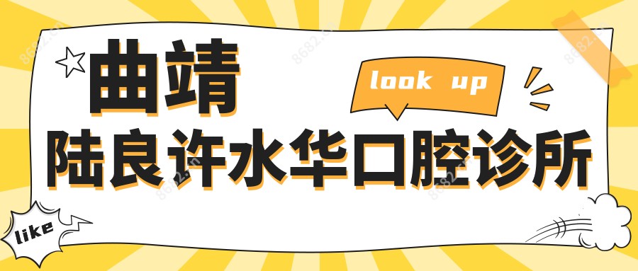 曲靖陆良许水华口腔诊所