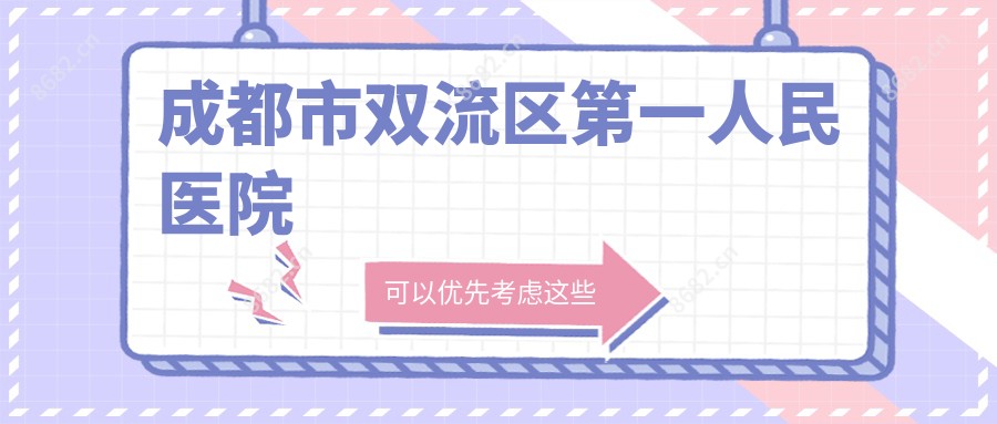 成都市双流区一人民医院