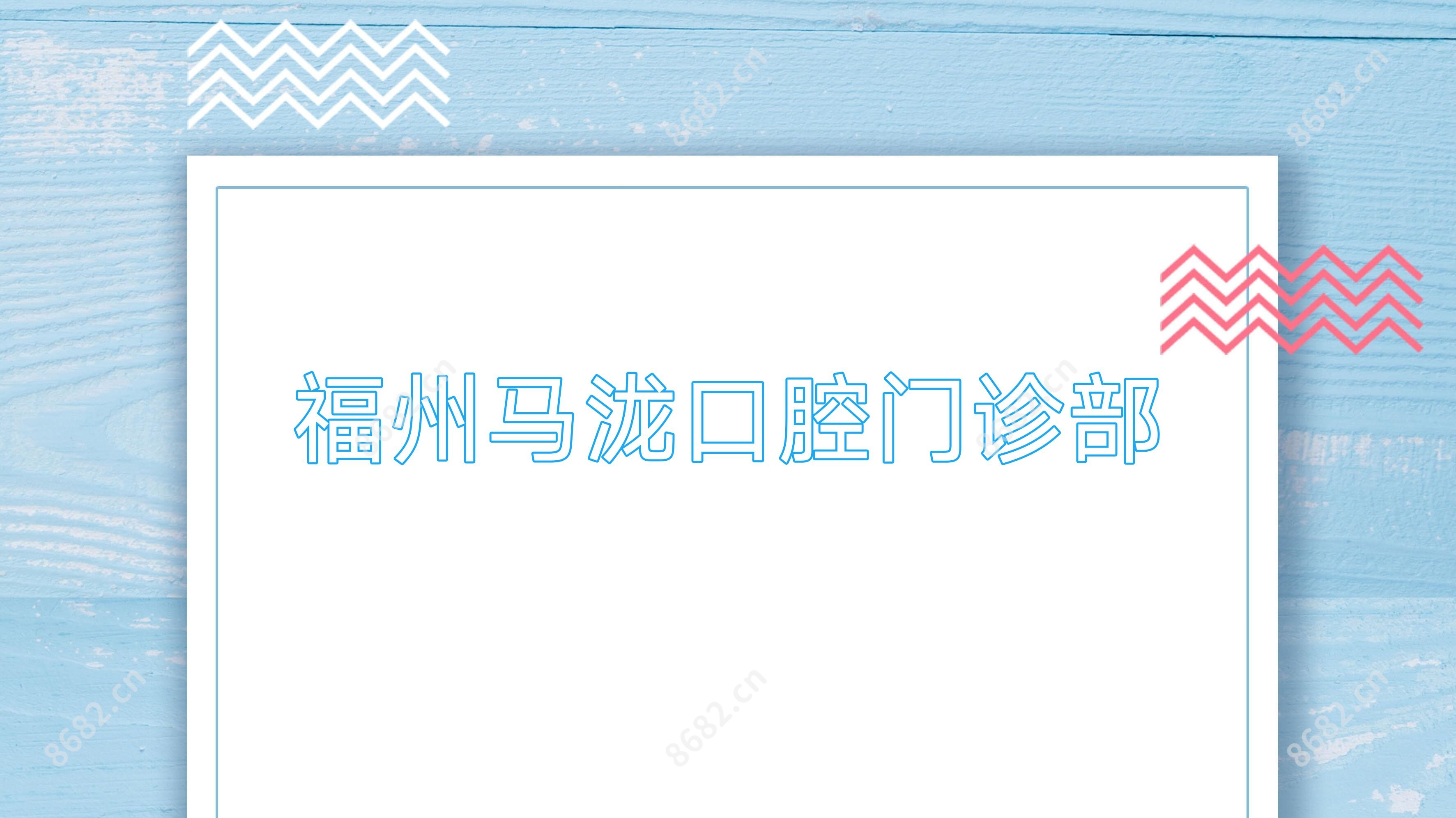 福州马泷口腔门诊部