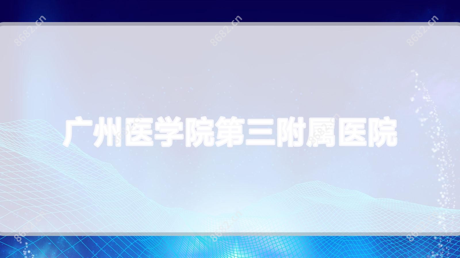广州医学院第三附属医院