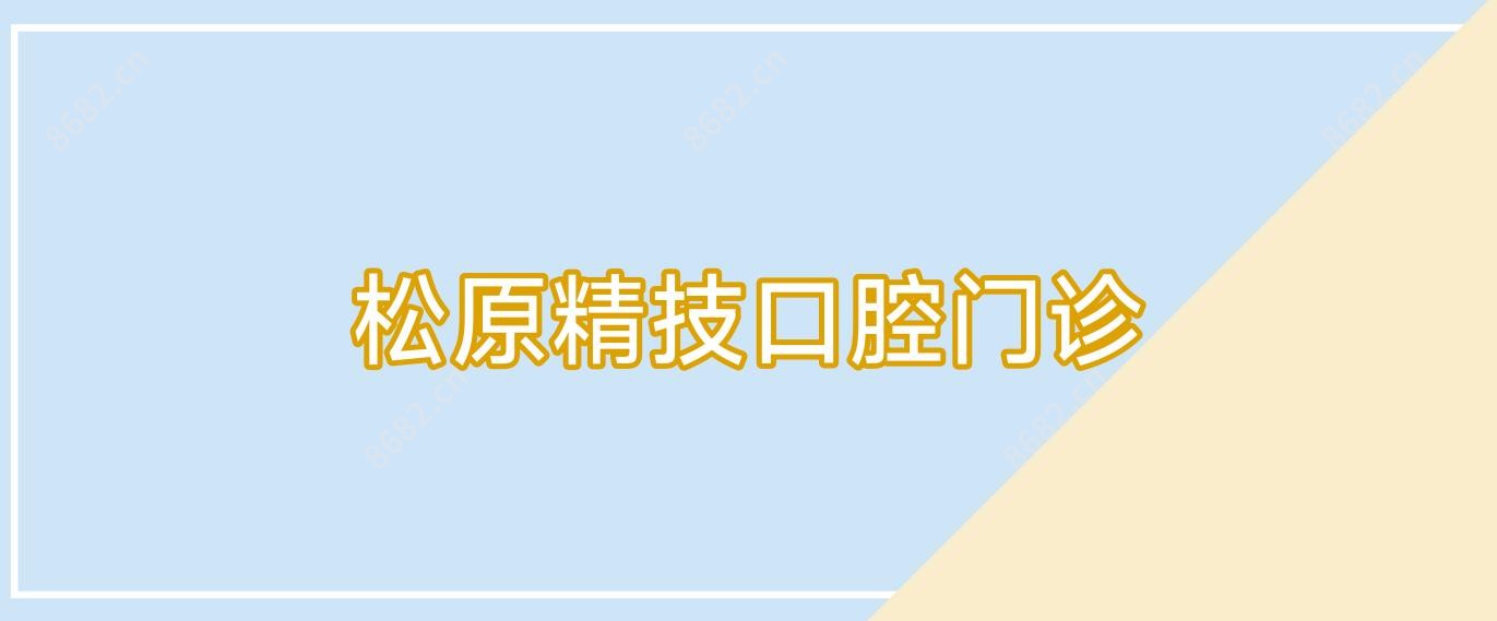 松原精技口腔门诊
